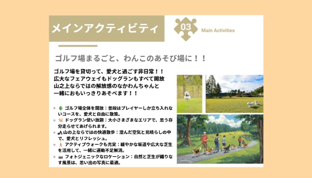 ゴルフ場まるごと、わんこのあそび場に