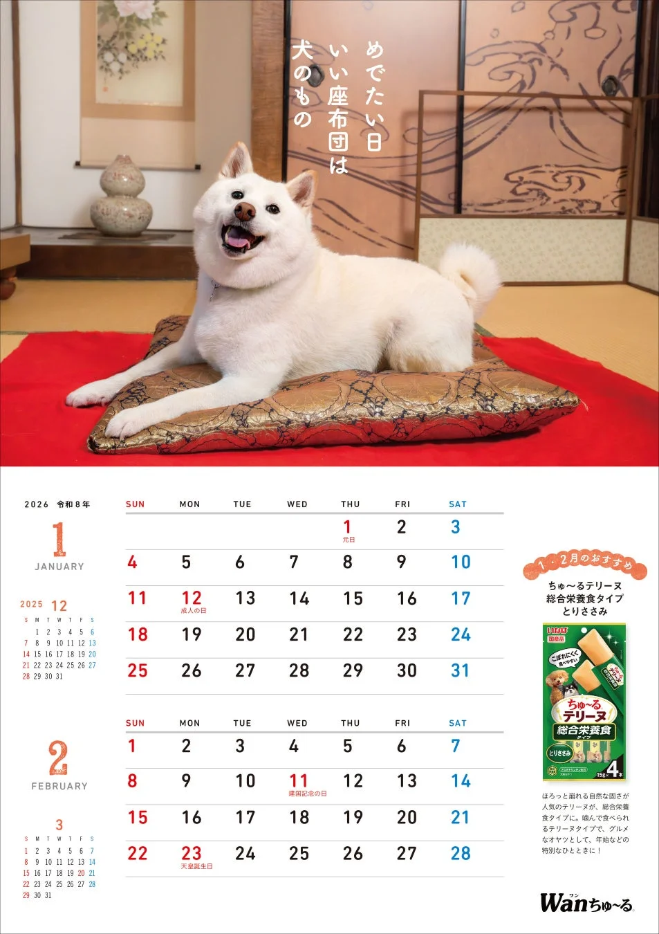 2026年1月・2月いぬせんカレンダー