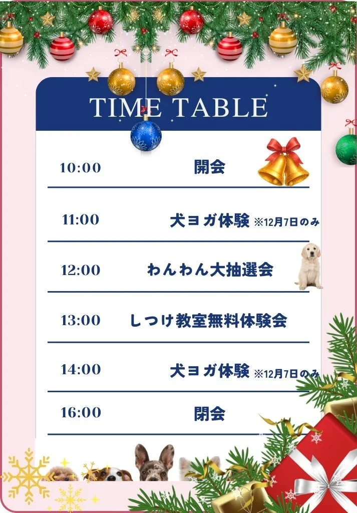 しつけ・犬ヨガ・抽選会タイムテーブル