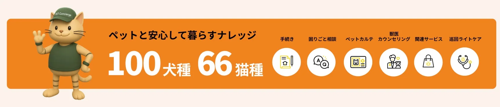 ペットと安心して暮らすナレッジ