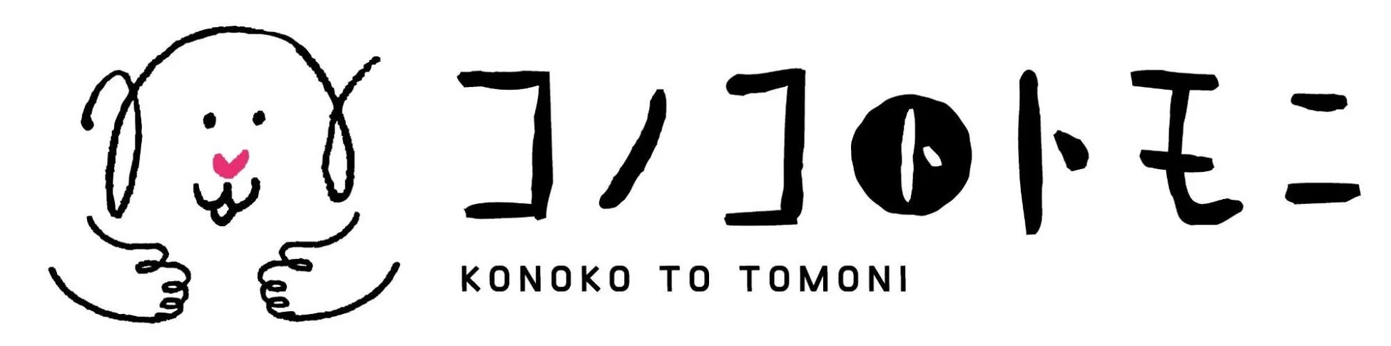 手書き風の可愛らしいウサギのキャラクターと、「コノコトモニ」「KONOKO TO TOMONI」という文字が書かれたロゴマークです。シンプルながらも親しみやすいデザインが特徴です。