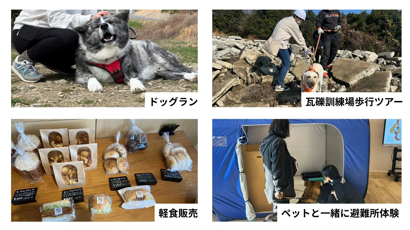 この画像は、ドッグランでの犬との交流、瓦礫訓練場での歩行ツアー、軽食販売、そしてペット同伴での避難所体験の様子を捉えたものです。犬との共生や防災への意識を高める多様な活動が示されています。