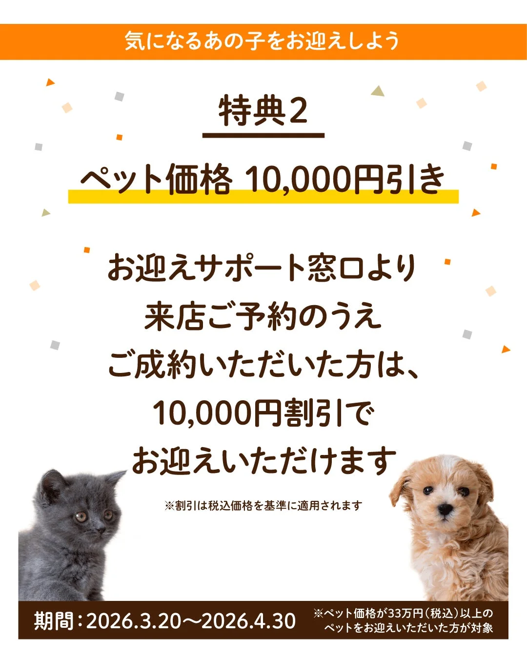 ペット価格10,000円引き