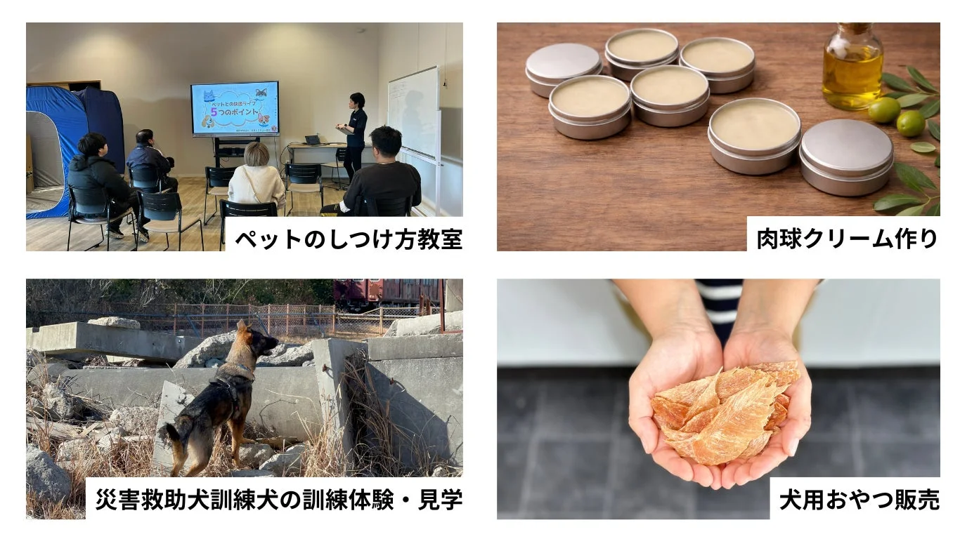 ペットのしつけ教室、肉球クリーム作り、災害救助犬の訓練体験、犬用おやつ販売の紹介