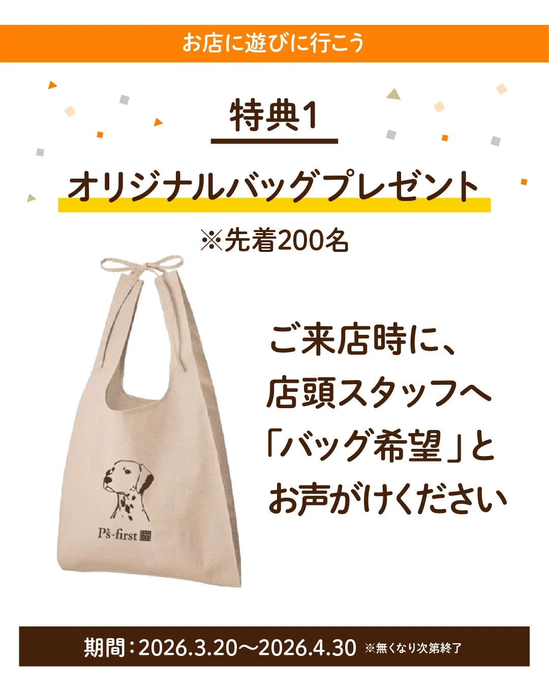 オリジナルバッグプレゼント