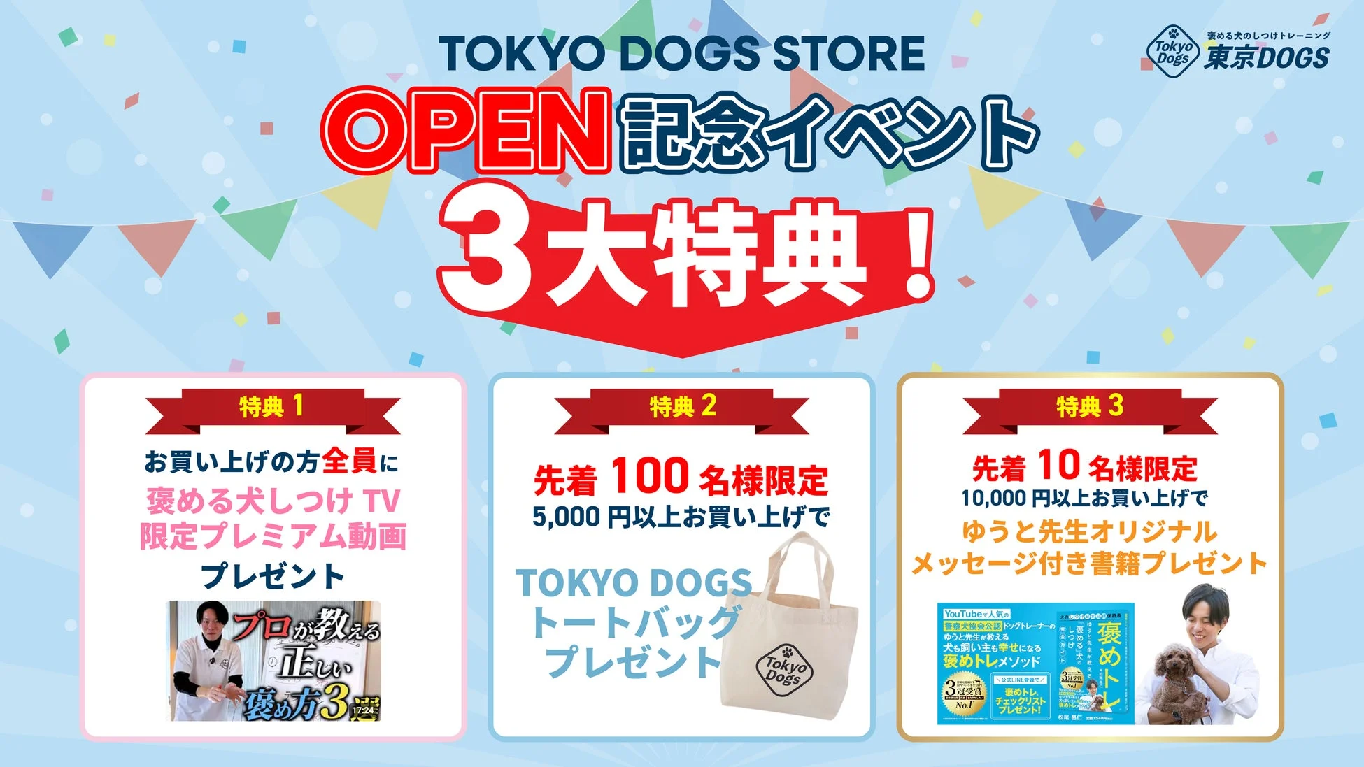 TOKYO DOGS STOREのオープン記念イベントで、3つの豪華特典が提供される販促告知