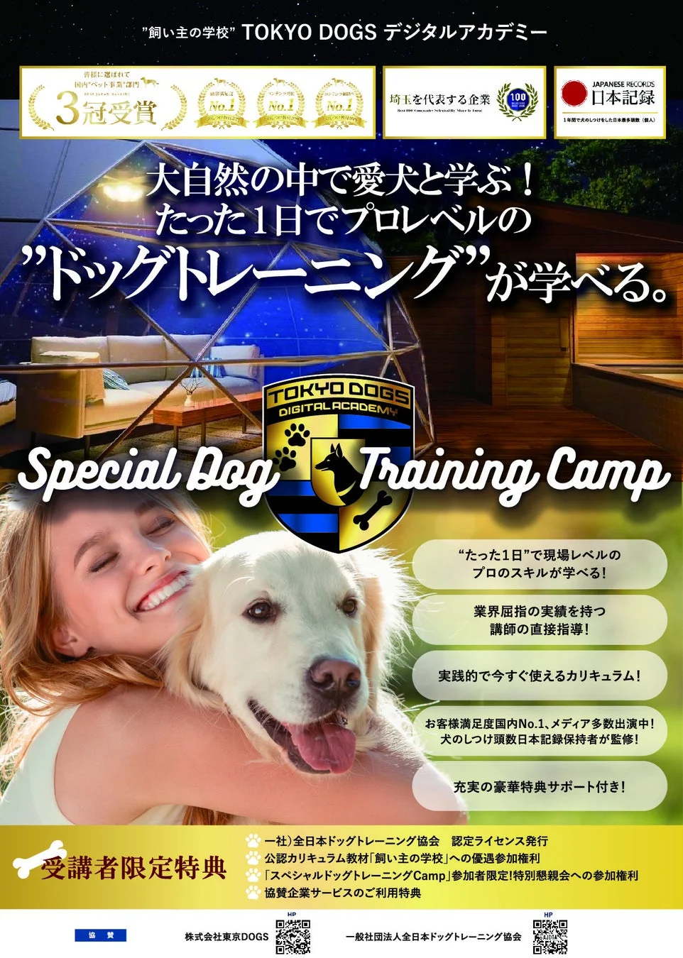 TOKYO DOGSデジタルアカデミーのドッグトレーニングキャンプ告知。大自然で愛犬とプロレベルのしつけを1日で学び、実績豊富な講師が指導。女性が犬を抱きしめる写真が印象的。