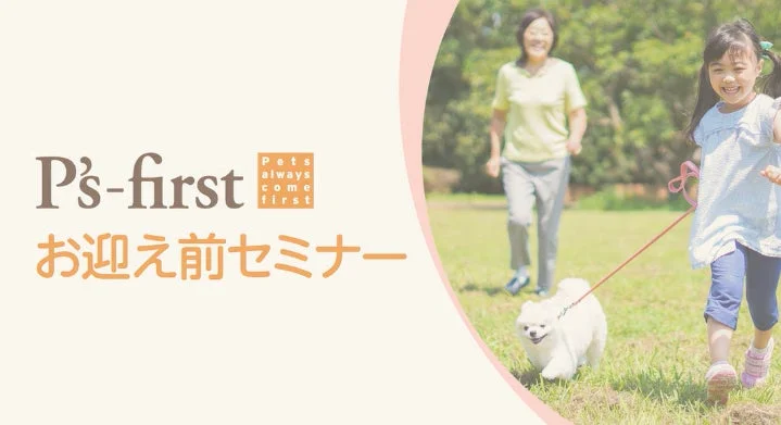 ポメラニアンと家族が公園で散歩する様子を描いた「お迎え前セミナー」告知画像