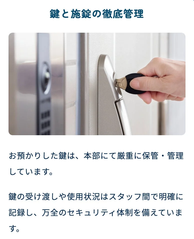 鍵と施錠の徹底管理
